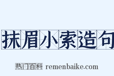 抹眉小索造句是什么意思的图片